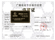 黃埔區廣播電視節目制作經營許可證代辦機構聯系方式與申請指南