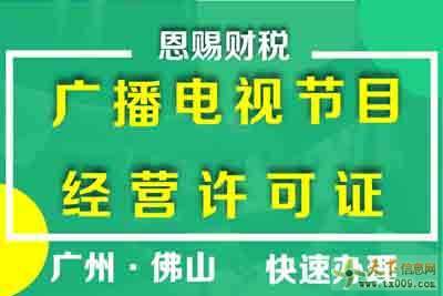 南海區廣播電視節目制作經營許可證申請指南